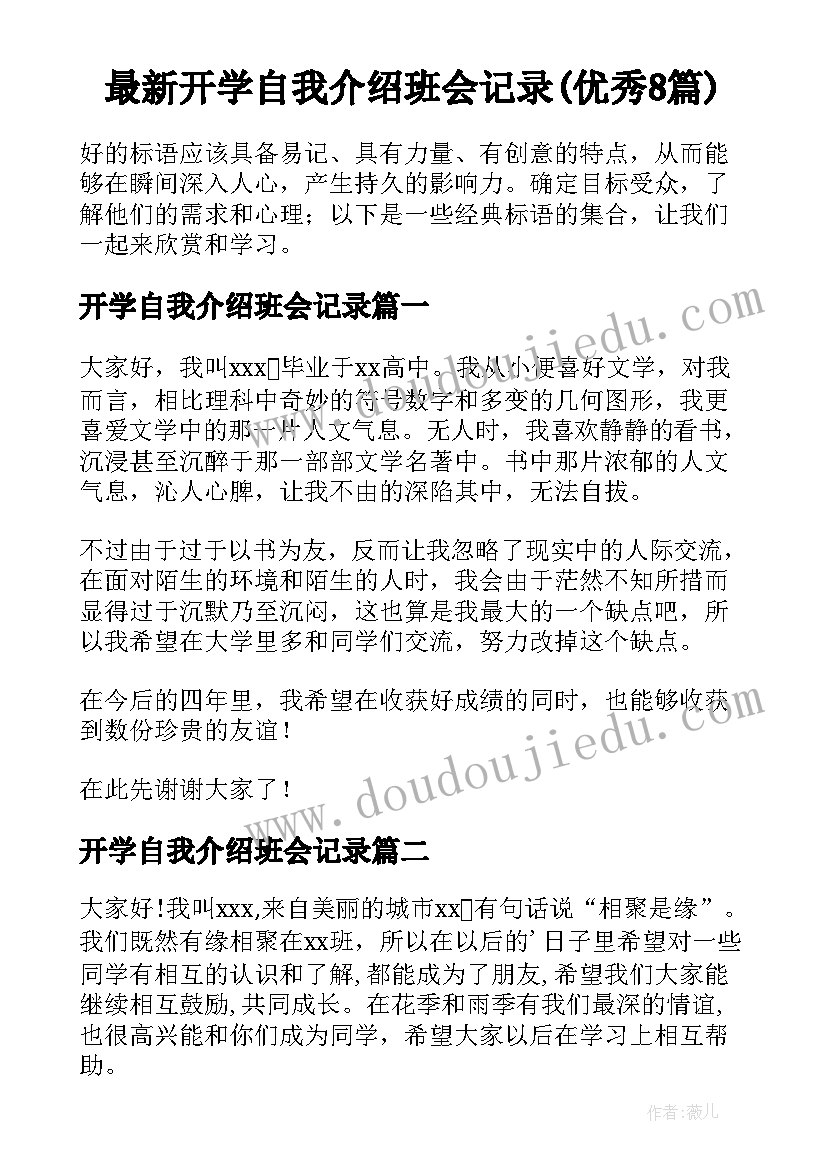 最新开学自我介绍班会记录(优秀8篇)