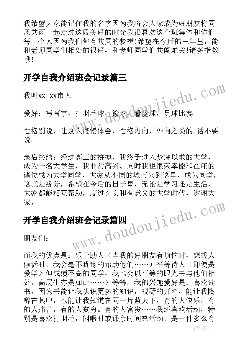 最新开学自我介绍班会记录(优秀8篇)