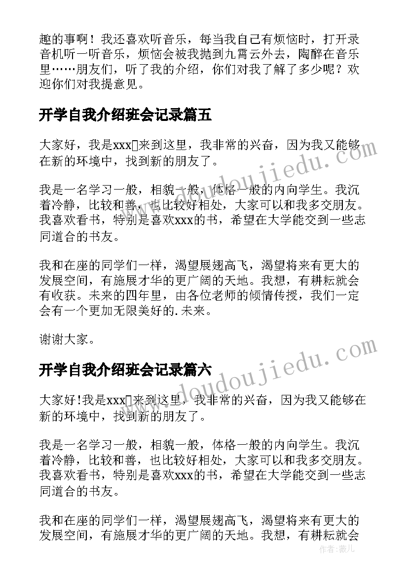 最新开学自我介绍班会记录(优秀8篇)