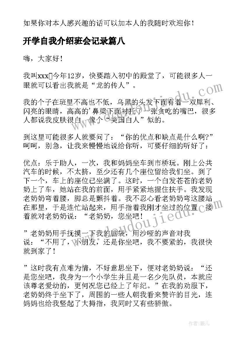 最新开学自我介绍班会记录(优秀8篇)