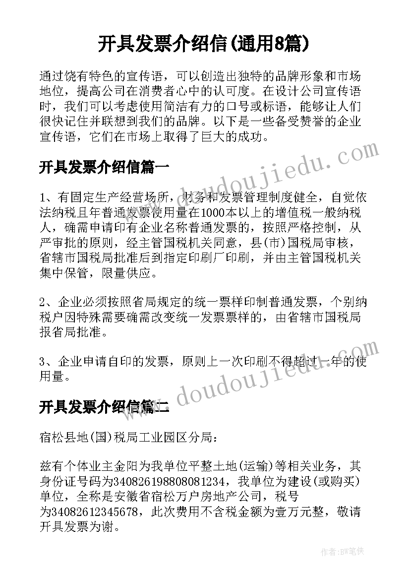 开具发票介绍信(通用8篇)