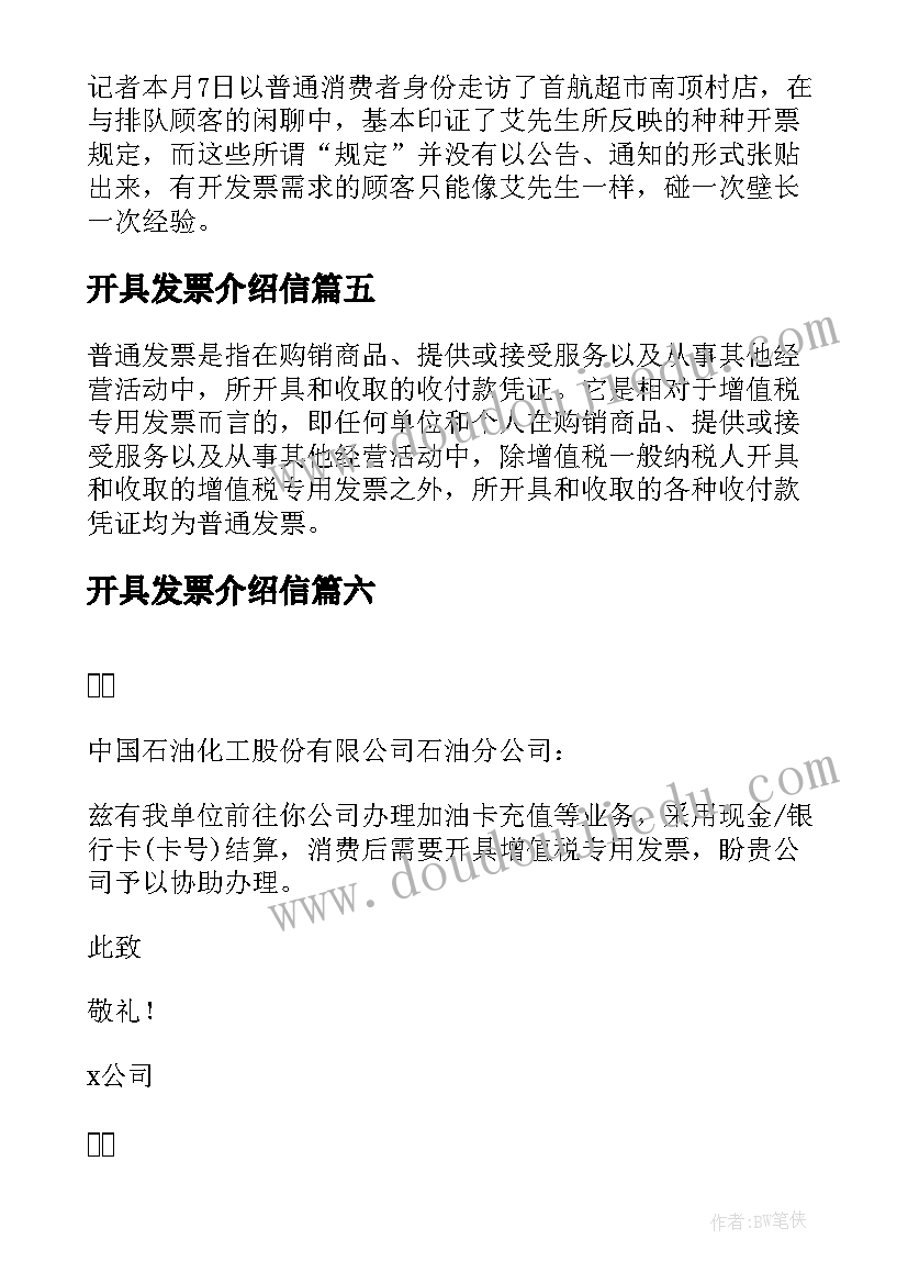 开具发票介绍信(通用8篇)