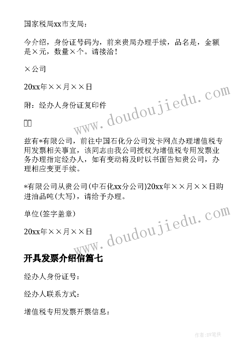 开具发票介绍信(通用8篇)