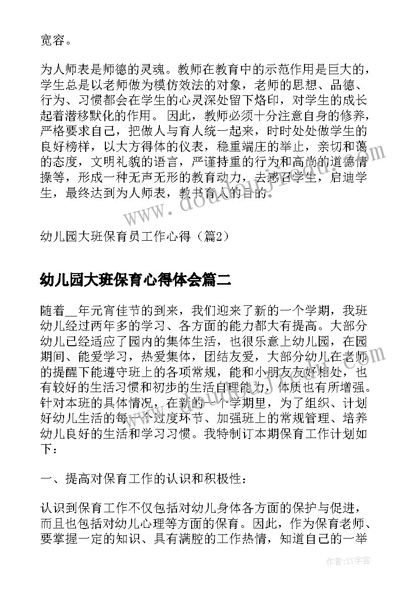 2023年幼儿园大班保育心得体会(大全8篇)