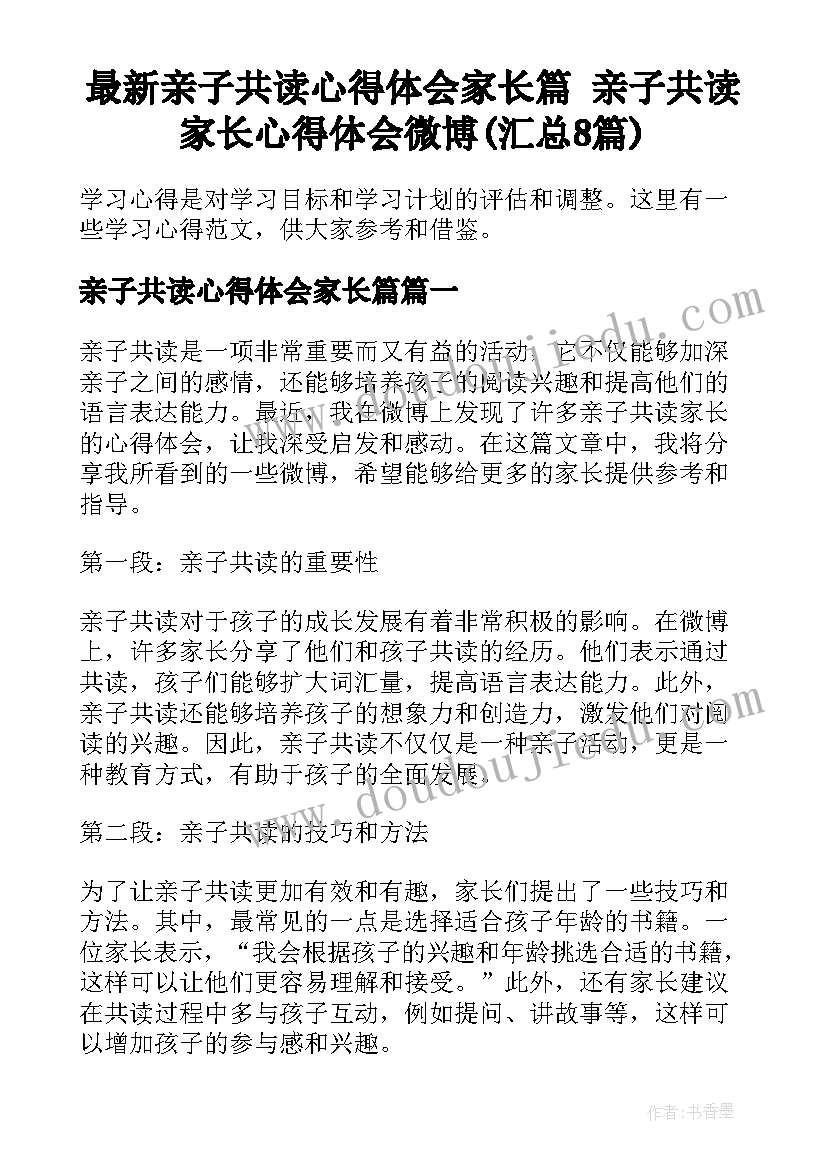 最新亲子共读心得体会家长篇 亲子共读家长心得体会微博(汇总8篇)