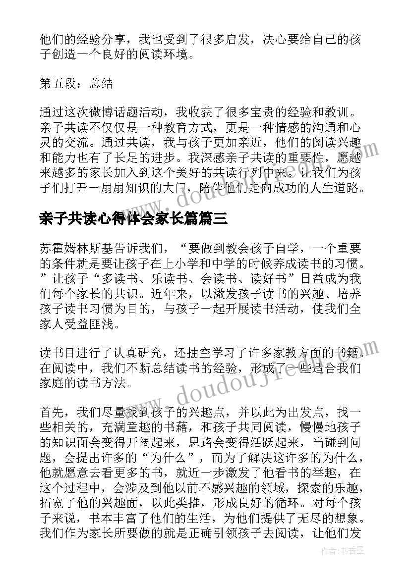 最新亲子共读心得体会家长篇 亲子共读家长心得体会微博(汇总8篇)