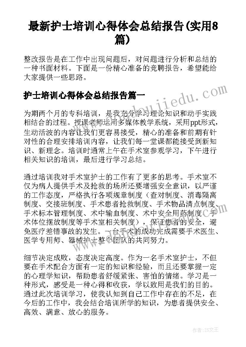 最新护士培训心得体会总结报告(实用8篇)