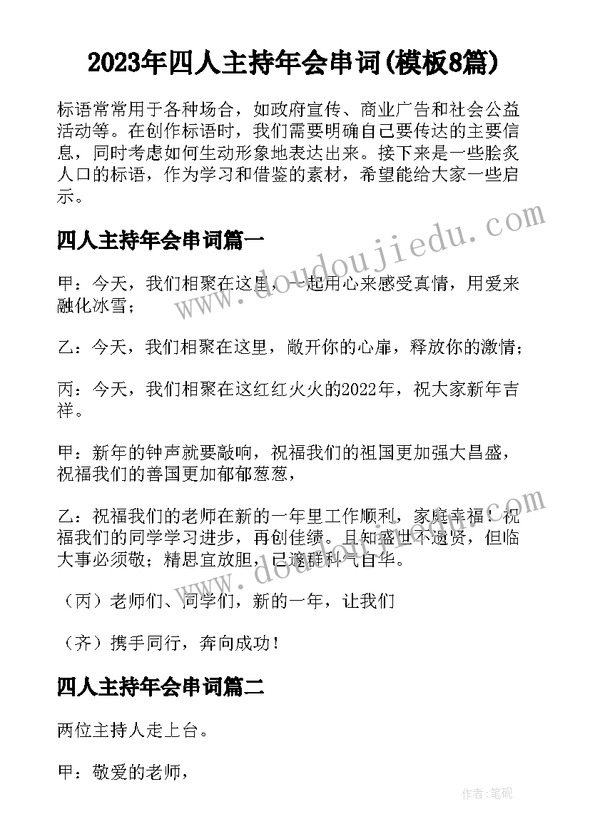 2023年四人主持年会串词(模板8篇)