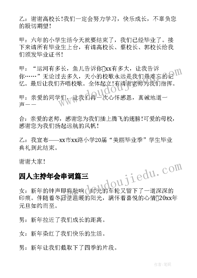 2023年四人主持年会串词(模板8篇)