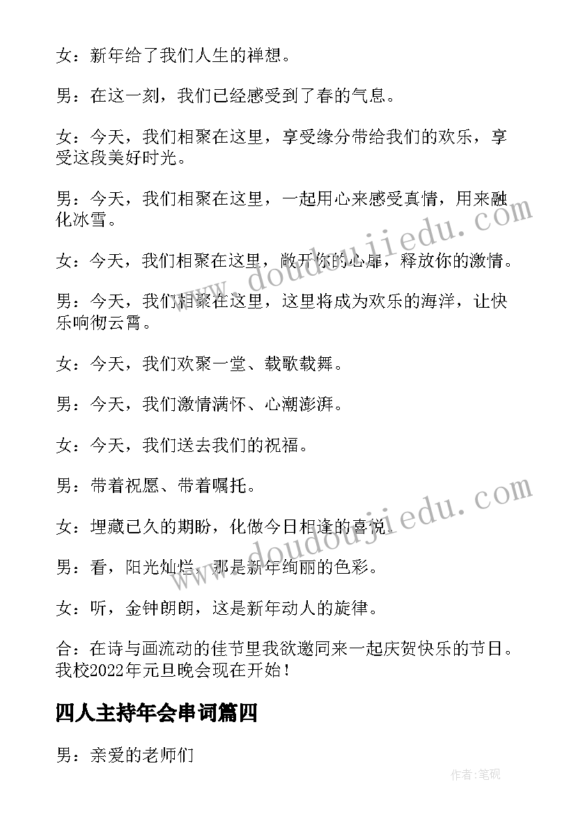 2023年四人主持年会串词(模板8篇)