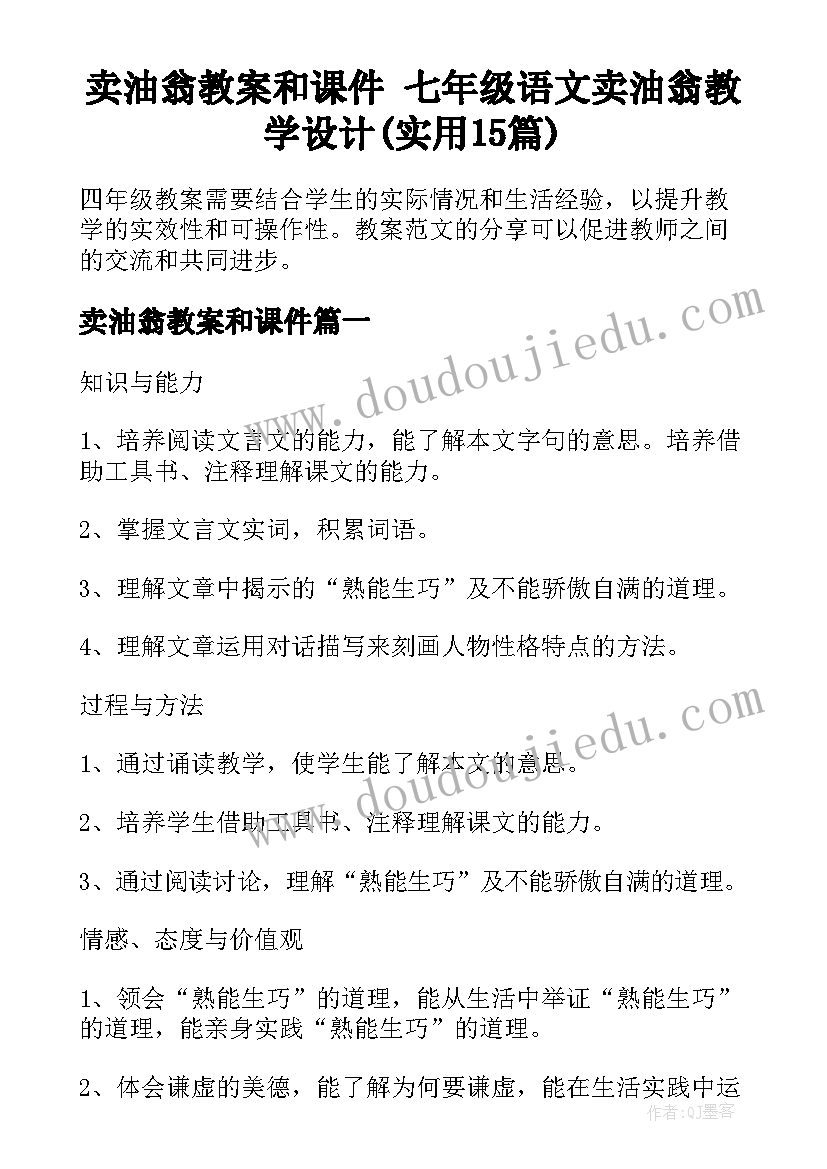 卖油翁教案和课件 七年级语文卖油翁教学设计(实用15篇)