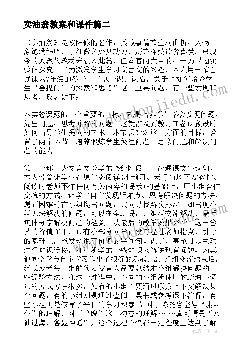 卖油翁教案和课件 七年级语文卖油翁教学设计(实用15篇)