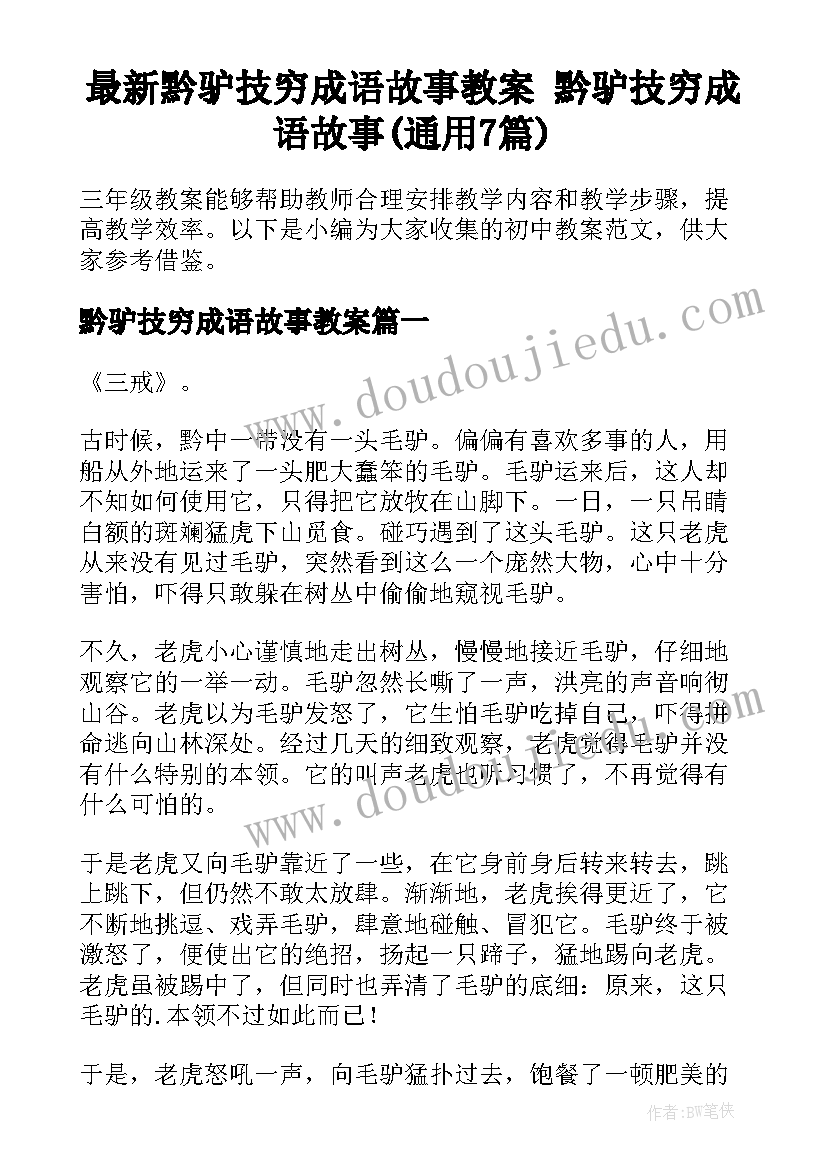 最新黔驴技穷成语故事教案 黔驴技穷成语故事(通用7篇)