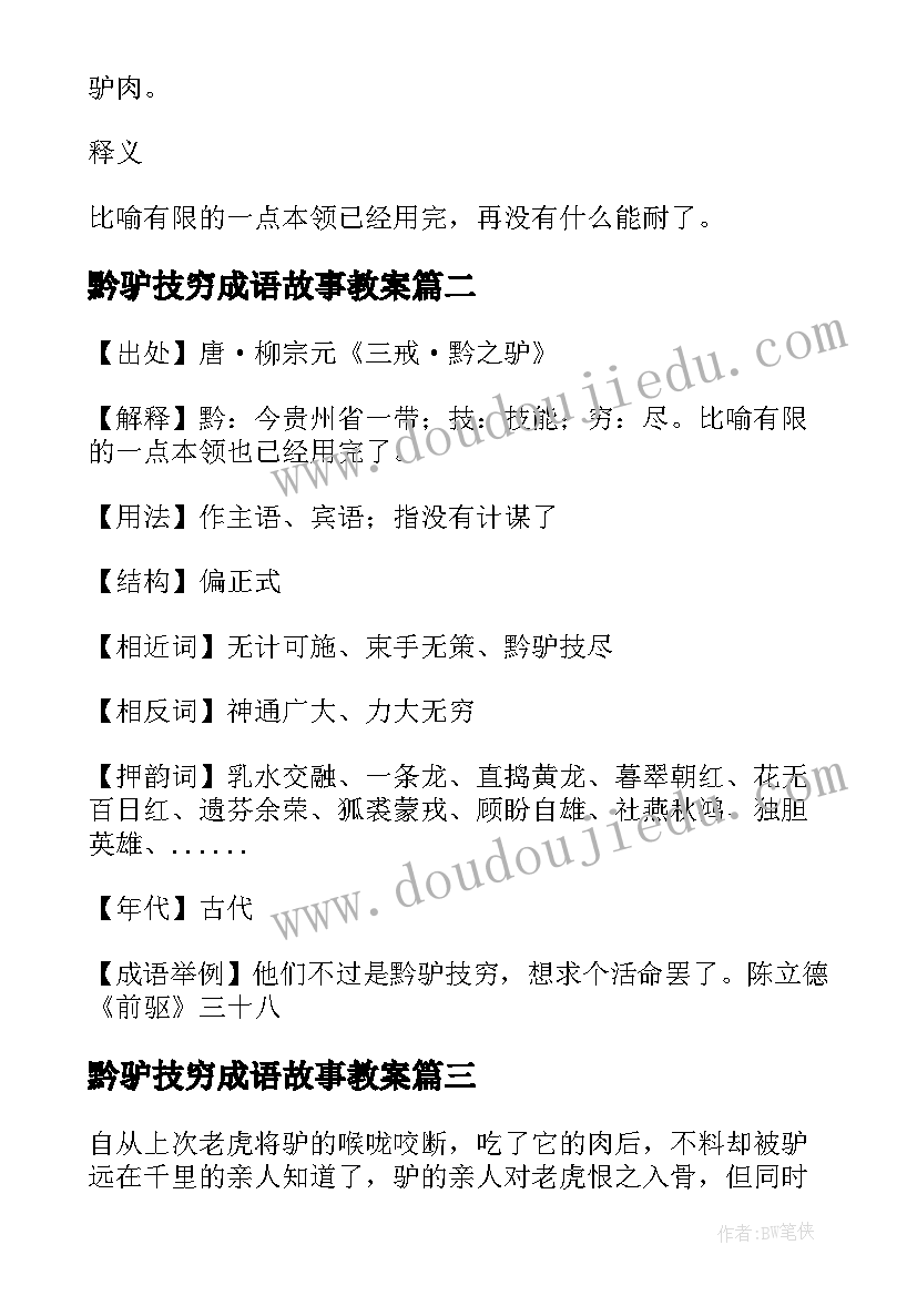 最新黔驴技穷成语故事教案 黔驴技穷成语故事(通用7篇)