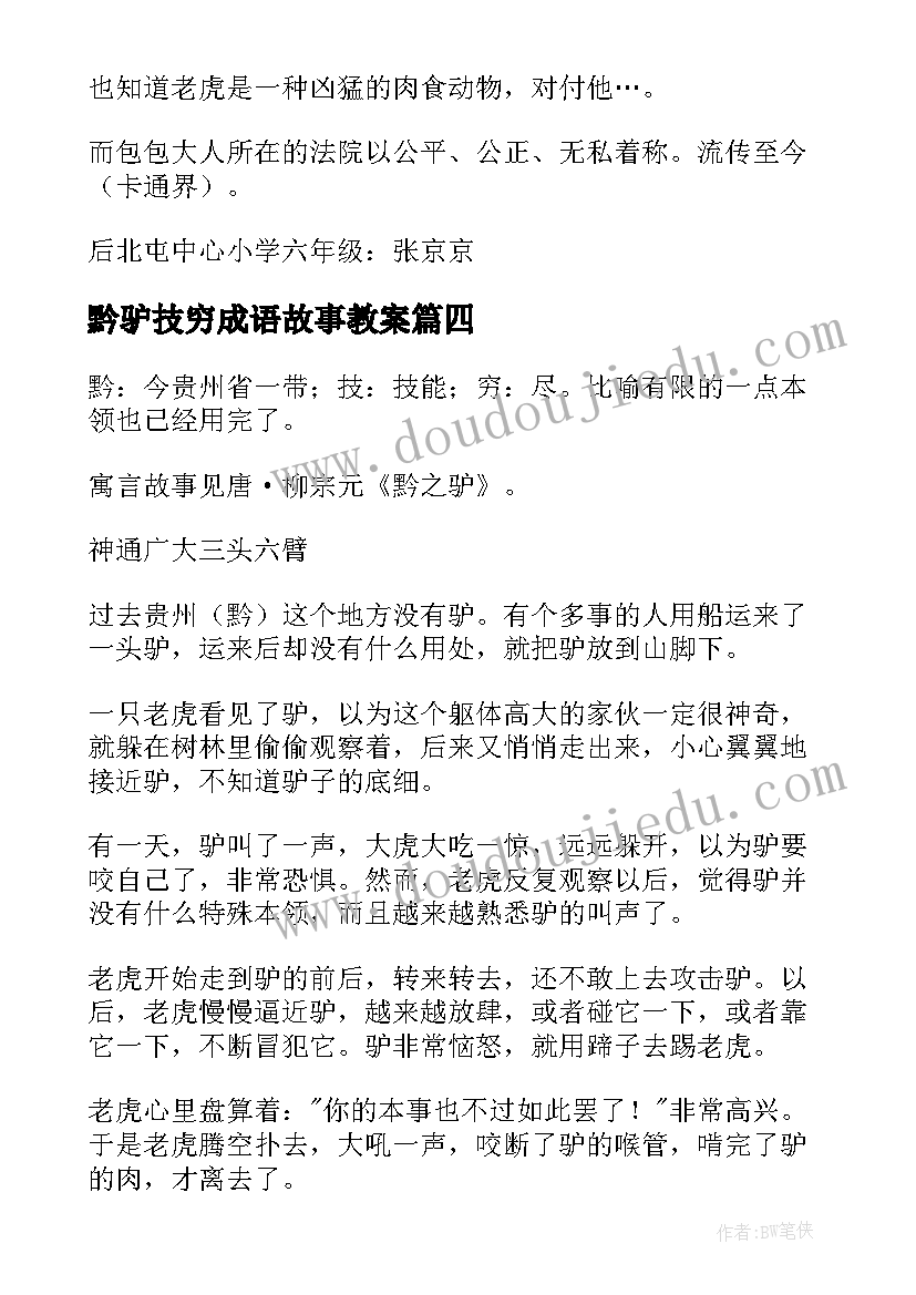 最新黔驴技穷成语故事教案 黔驴技穷成语故事(通用7篇)