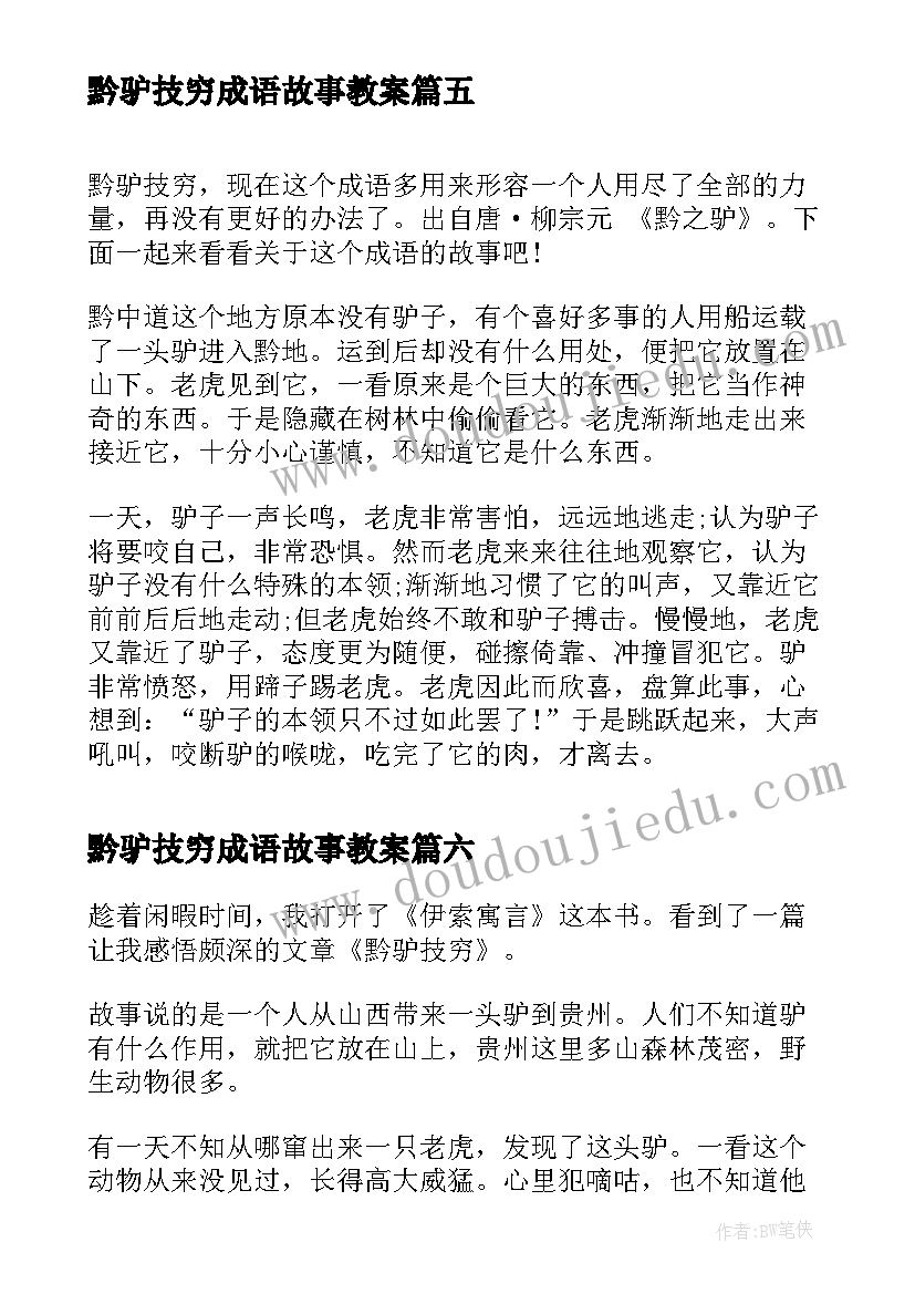 最新黔驴技穷成语故事教案 黔驴技穷成语故事(通用7篇)