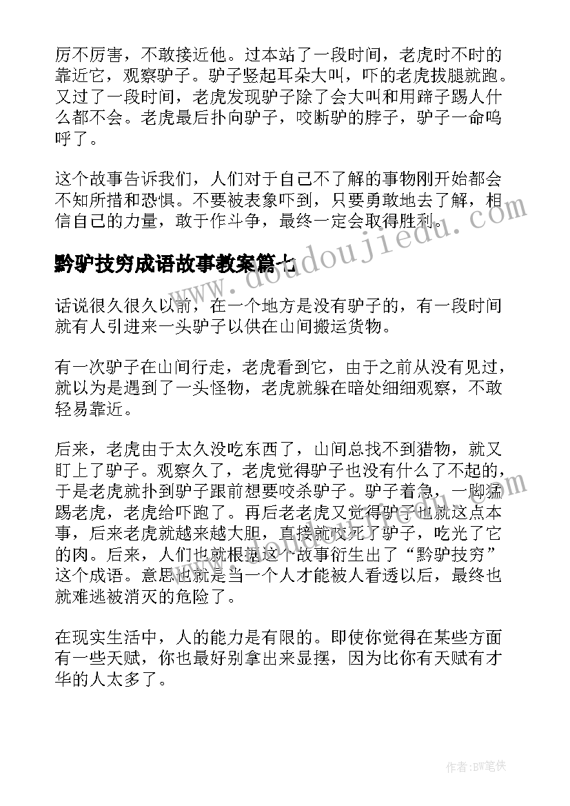 最新黔驴技穷成语故事教案 黔驴技穷成语故事(通用7篇)