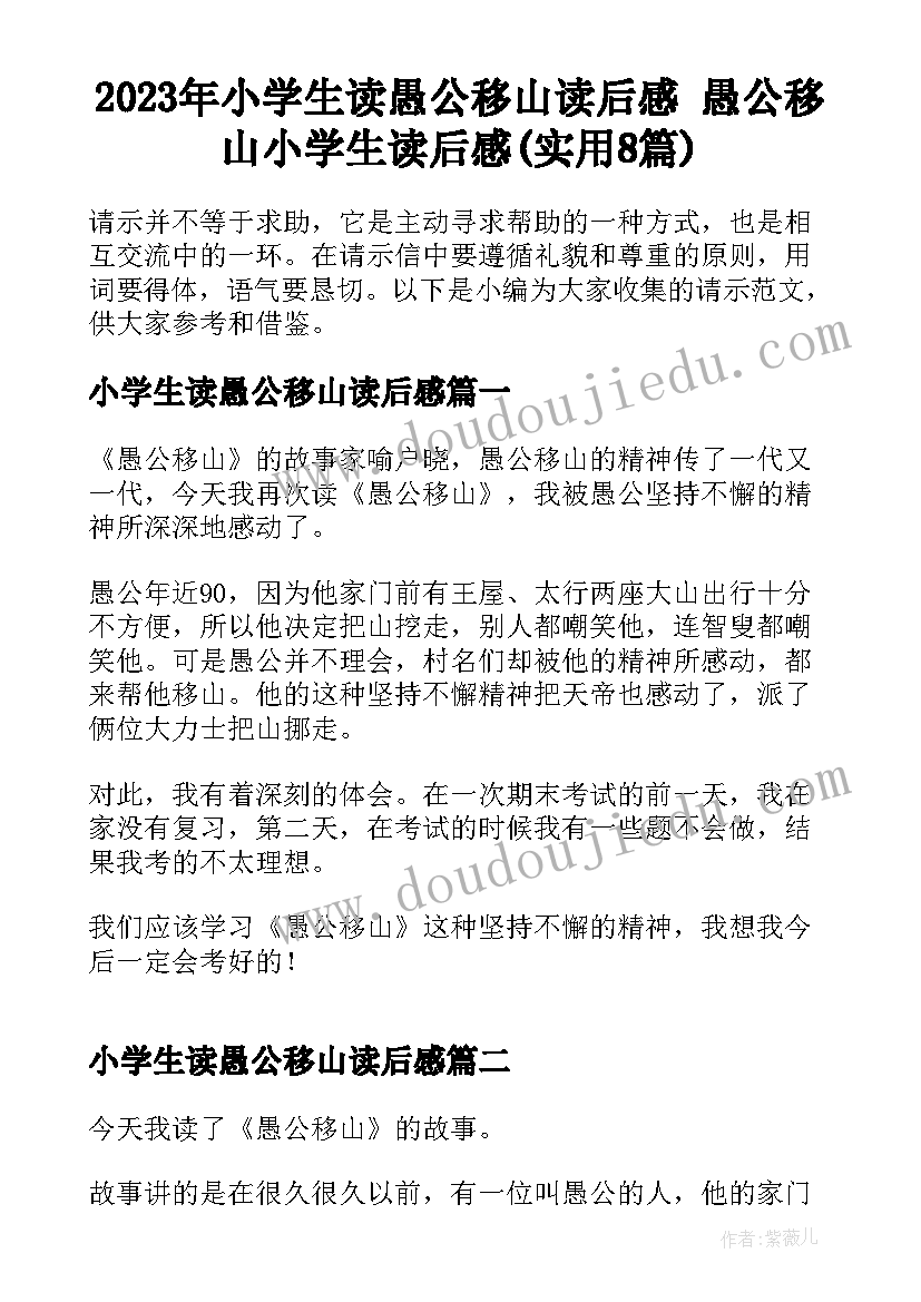 2023年小学生读愚公移山读后感 愚公移山小学生读后感(实用8篇)