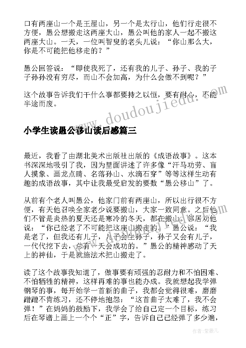 2023年小学生读愚公移山读后感 愚公移山小学生读后感(实用8篇)