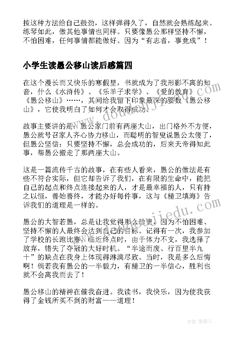 2023年小学生读愚公移山读后感 愚公移山小学生读后感(实用8篇)