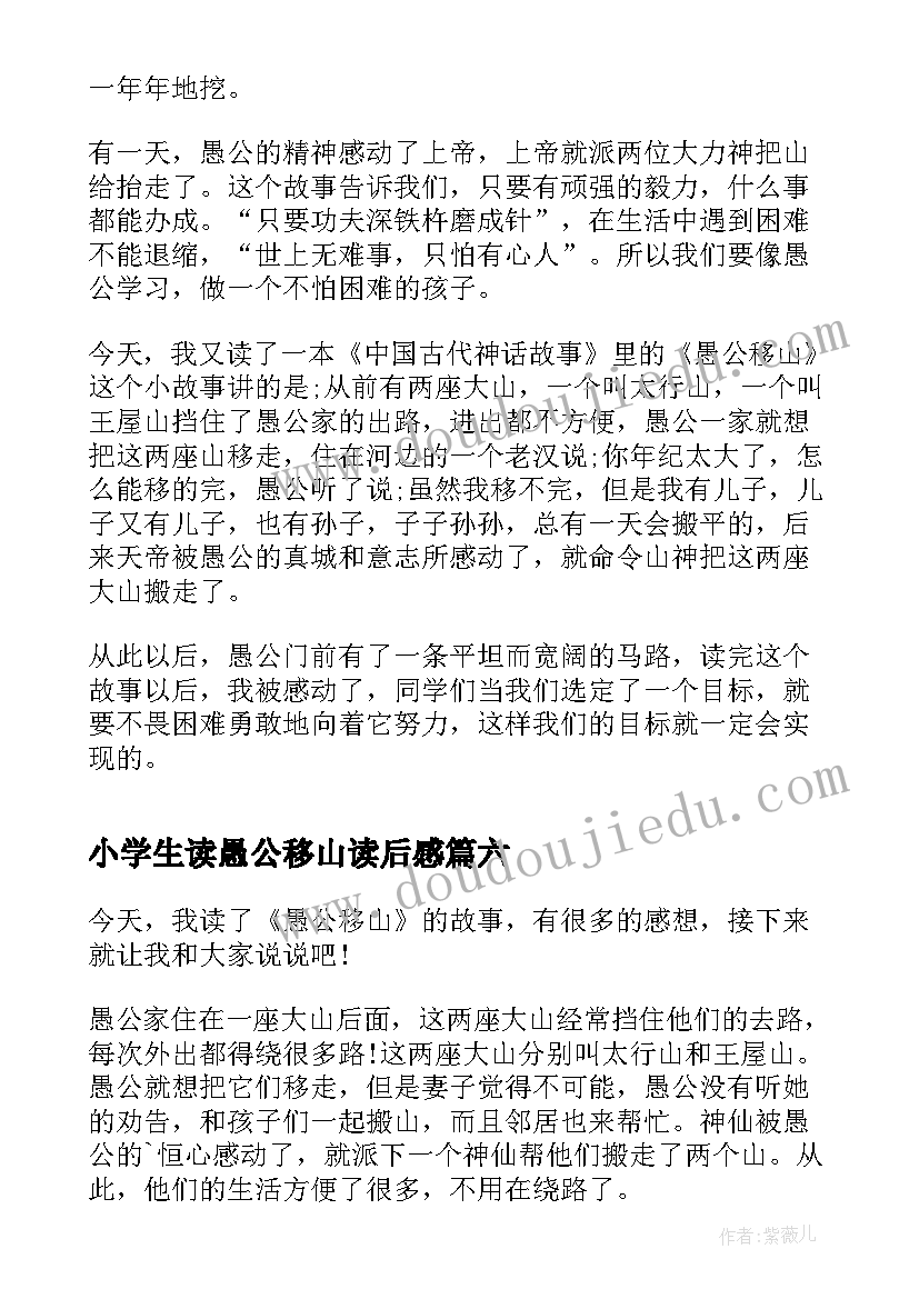 2023年小学生读愚公移山读后感 愚公移山小学生读后感(实用8篇)