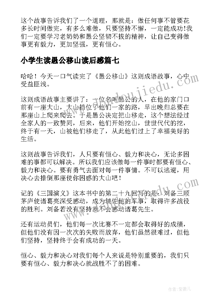 2023年小学生读愚公移山读后感 愚公移山小学生读后感(实用8篇)