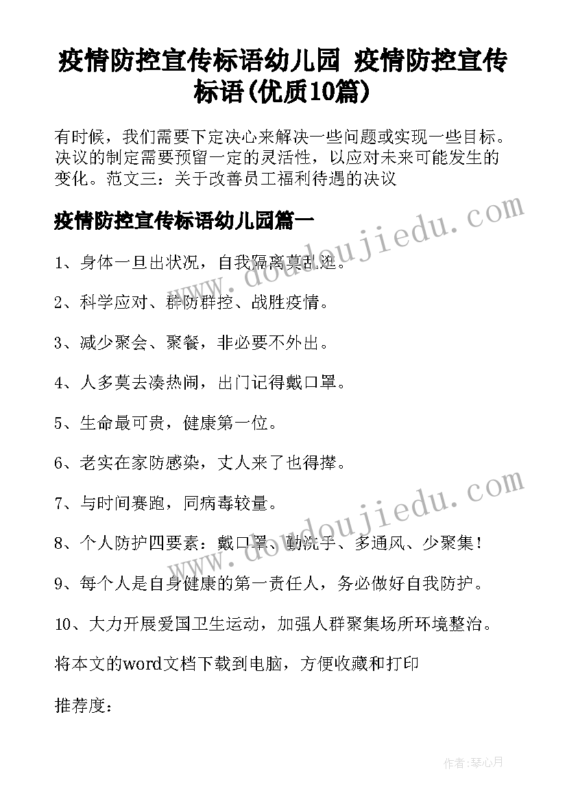 疫情防控宣传标语幼儿园 疫情防控宣传标语(优质10篇)