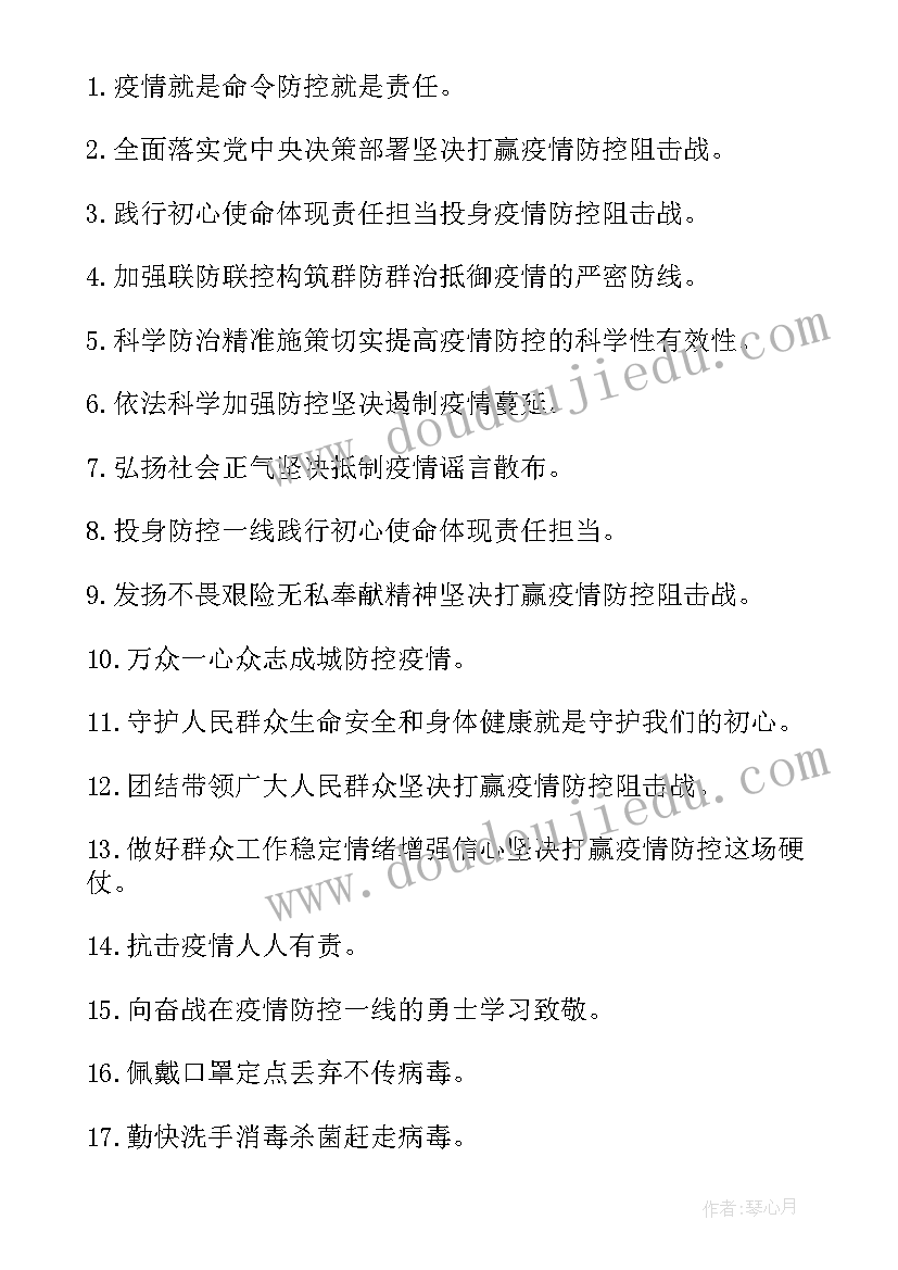 疫情防控宣传标语幼儿园 疫情防控宣传标语(优质10篇)