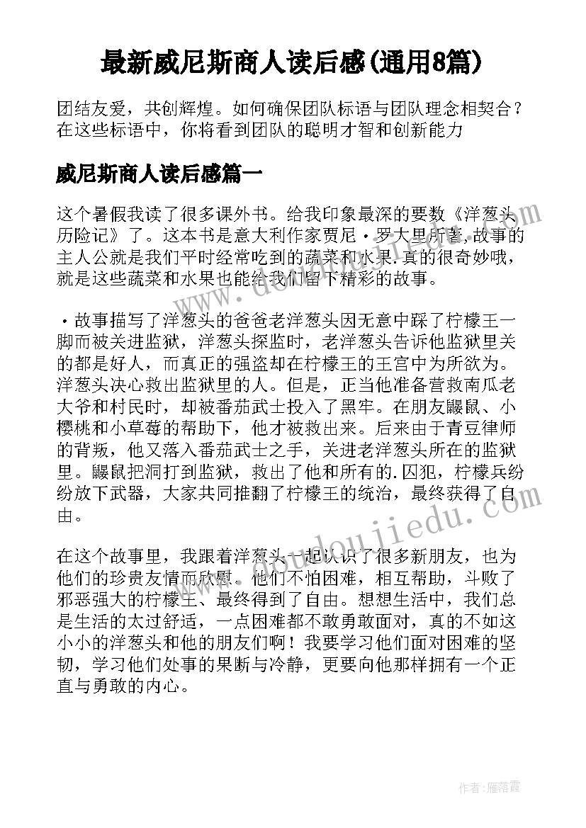 最新威尼斯商人读后感(通用8篇)