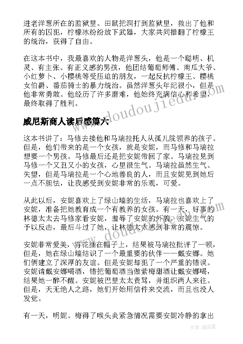 最新威尼斯商人读后感(通用8篇)