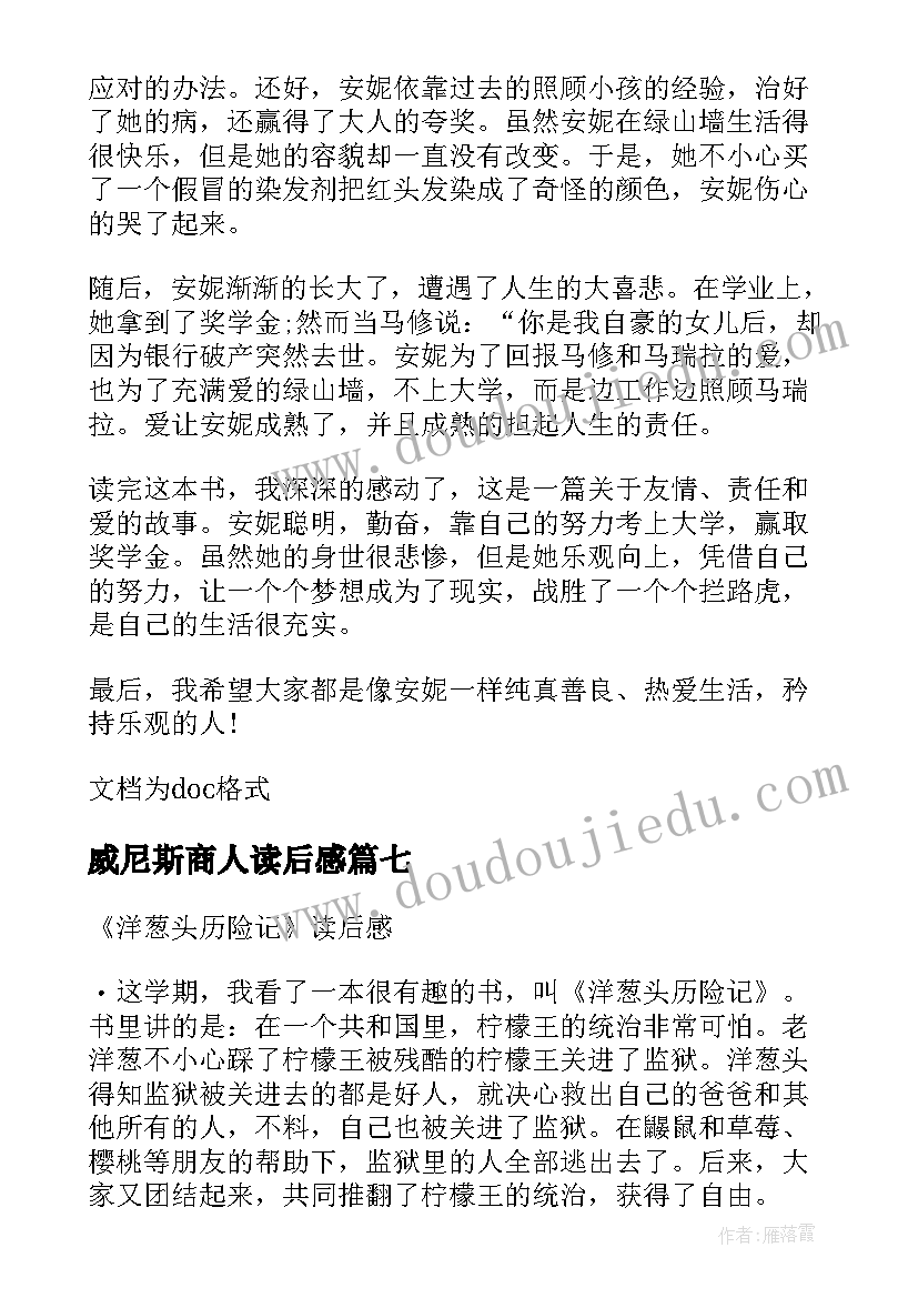 最新威尼斯商人读后感(通用8篇)