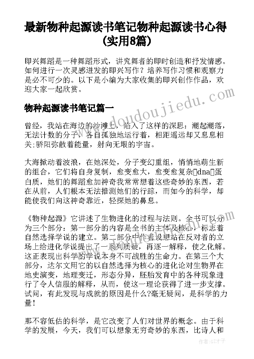 最新物种起源读书笔记 物种起源读书心得(实用8篇)