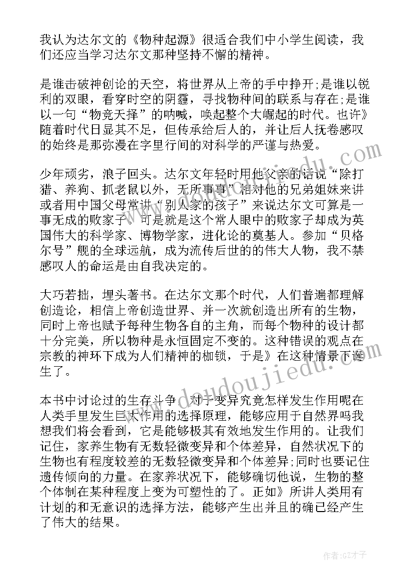 最新物种起源读书笔记 物种起源读书心得(实用8篇)