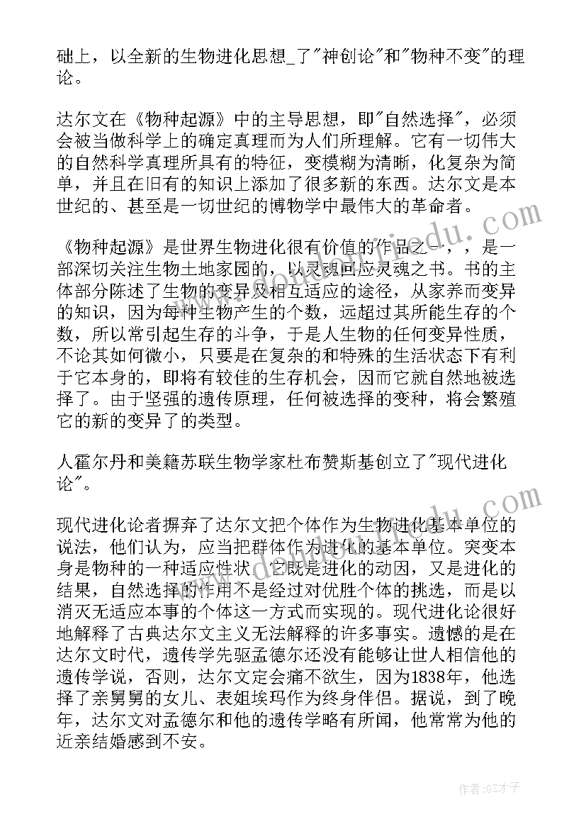 最新物种起源读书笔记 物种起源读书心得(实用8篇)