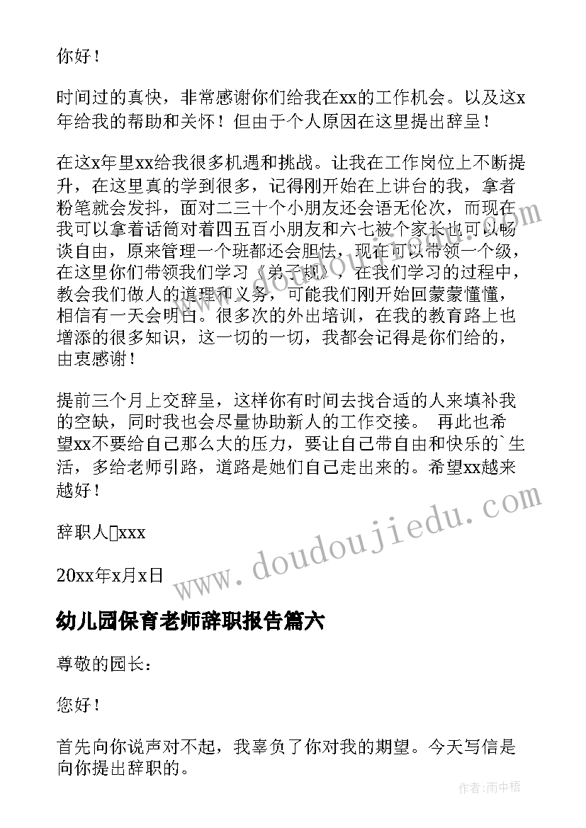 2023年幼儿园保育老师辞职报告(通用16篇)