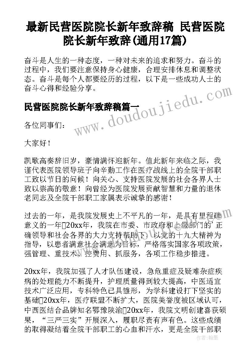 最新民营医院院长新年致辞稿 民营医院院长新年致辞(通用17篇)