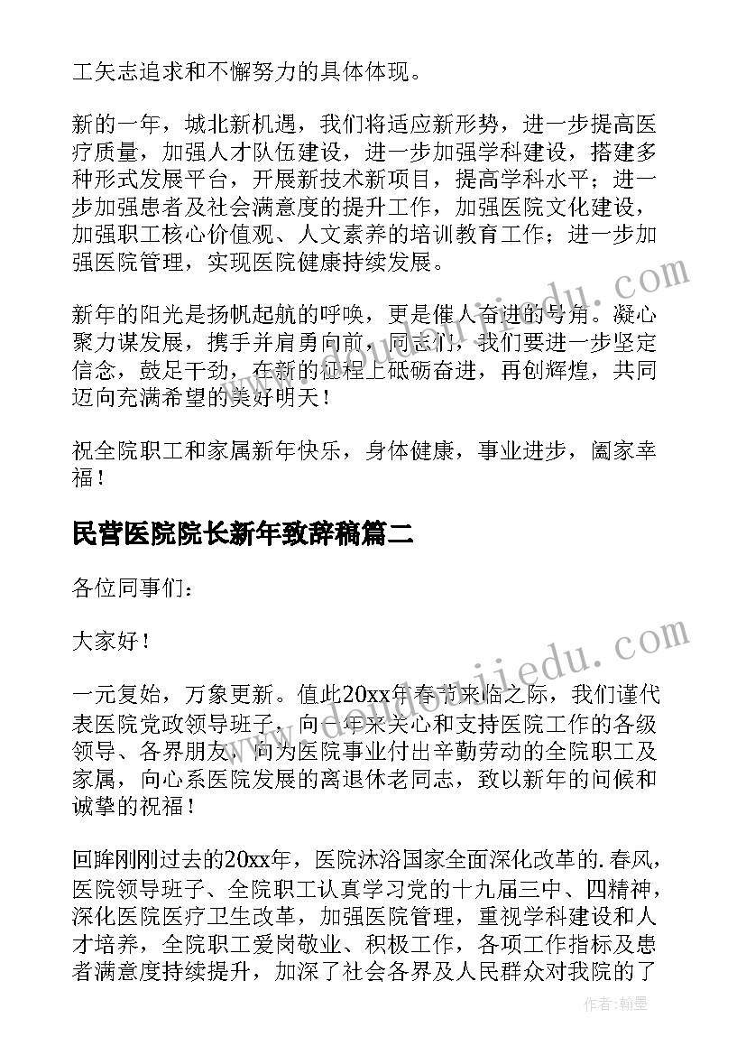 最新民营医院院长新年致辞稿 民营医院院长新年致辞(通用17篇)