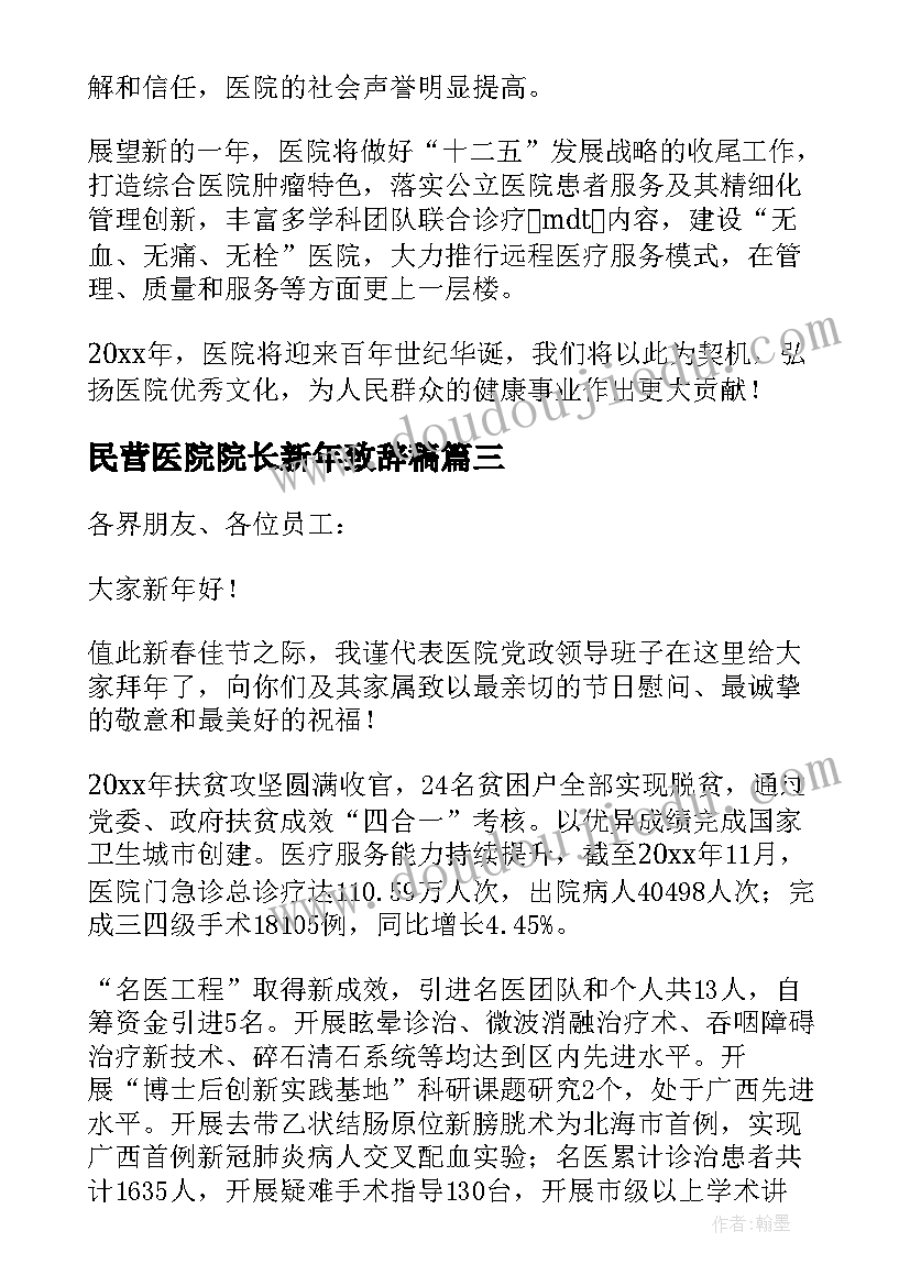 最新民营医院院长新年致辞稿 民营医院院长新年致辞(通用17篇)