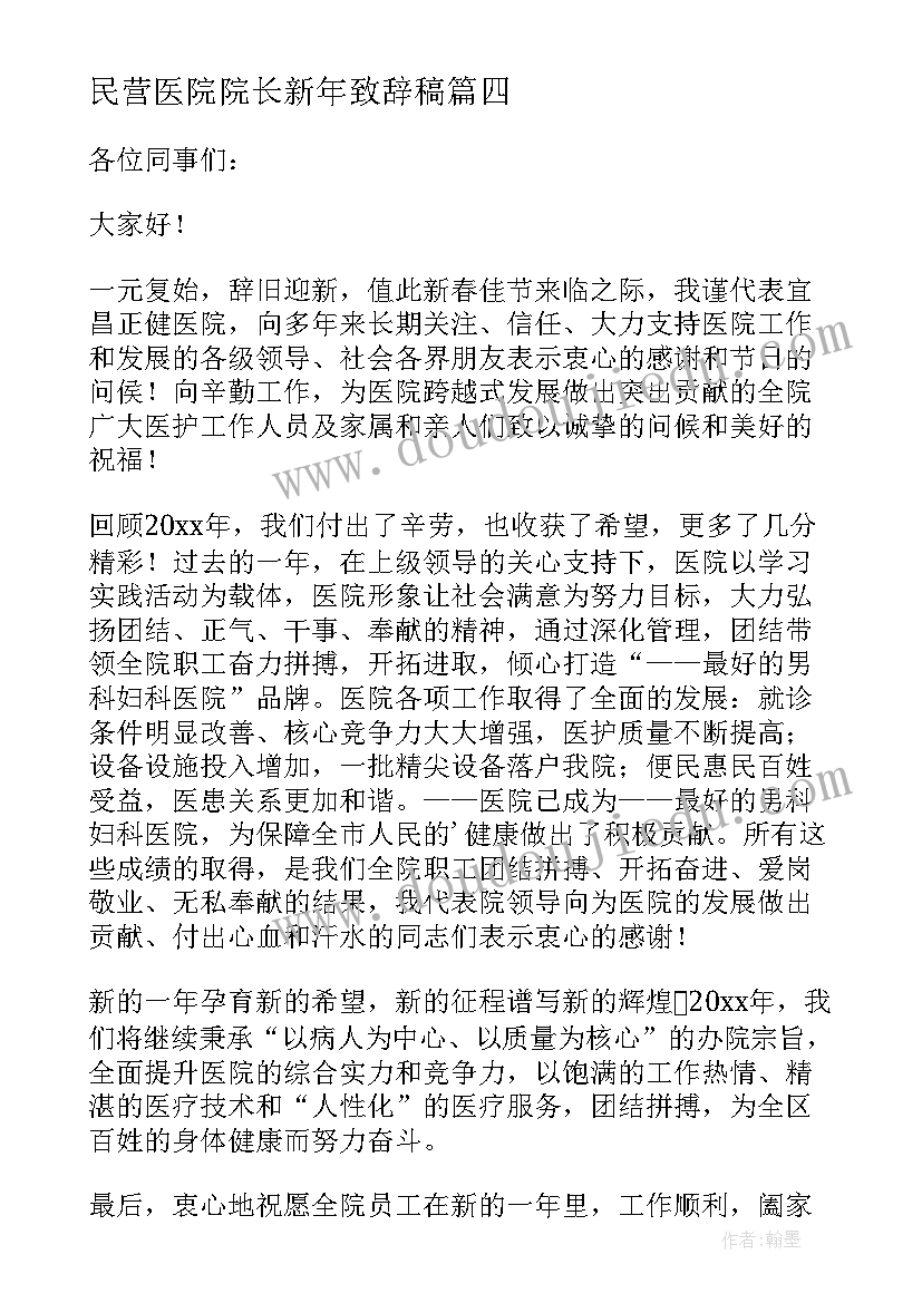 最新民营医院院长新年致辞稿 民营医院院长新年致辞(通用17篇)