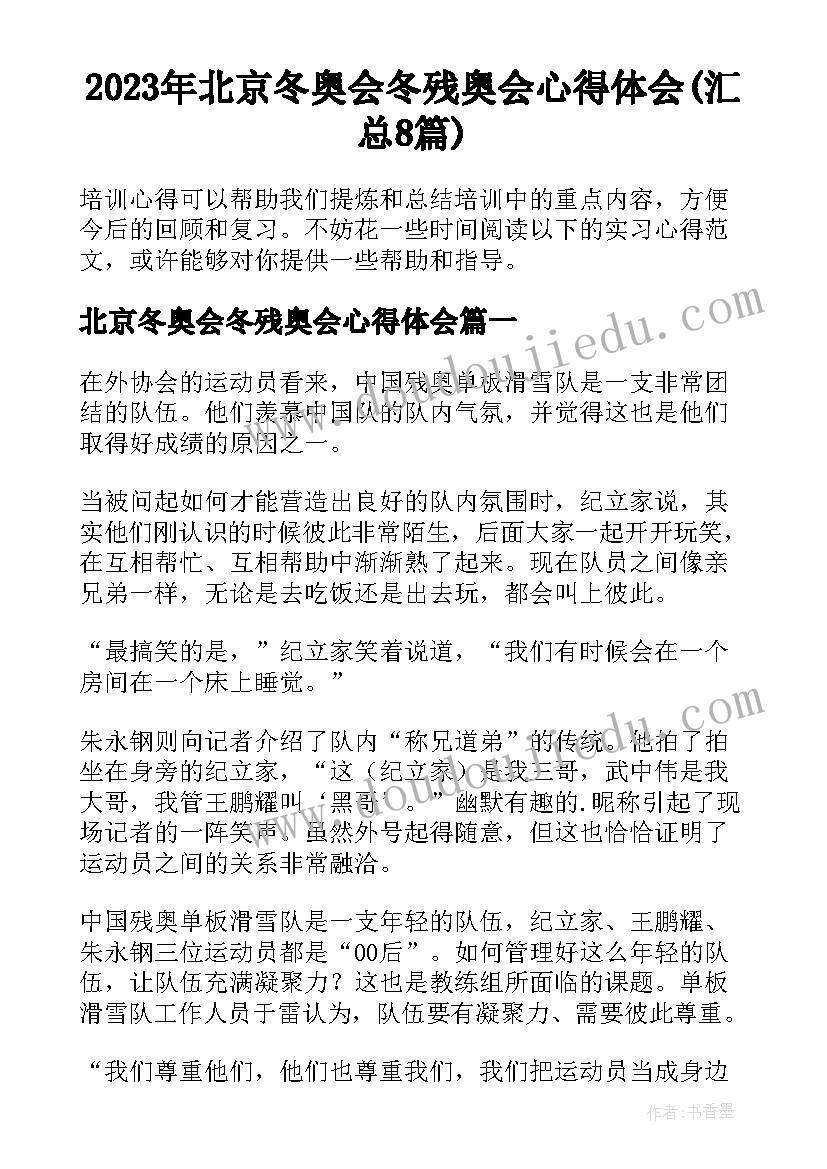 2023年北京冬奥会冬残奥会心得体会(汇总8篇)