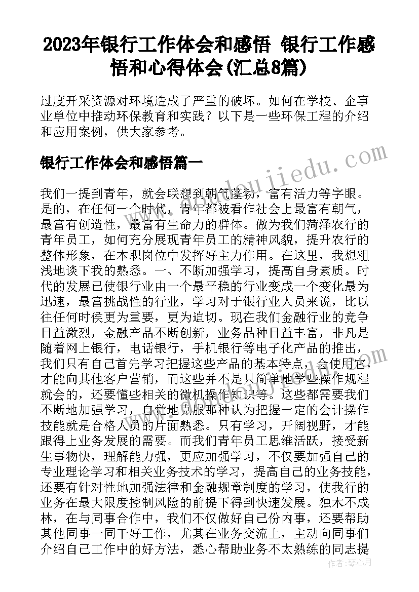 2023年银行工作体会和感悟 银行工作感悟和心得体会(汇总8篇)