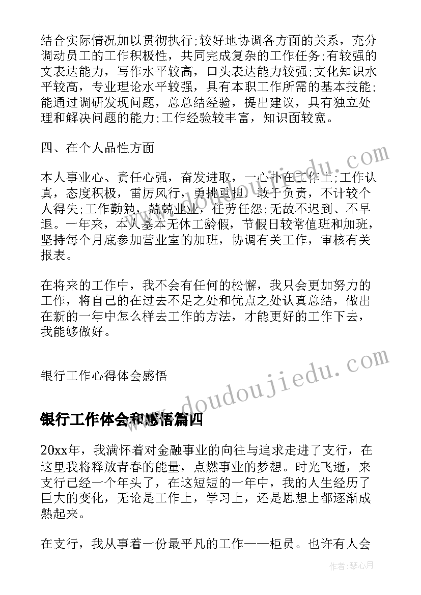 2023年银行工作体会和感悟 银行工作感悟和心得体会(汇总8篇)