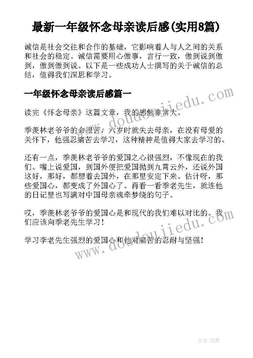 最新一年级怀念母亲读后感(实用8篇)