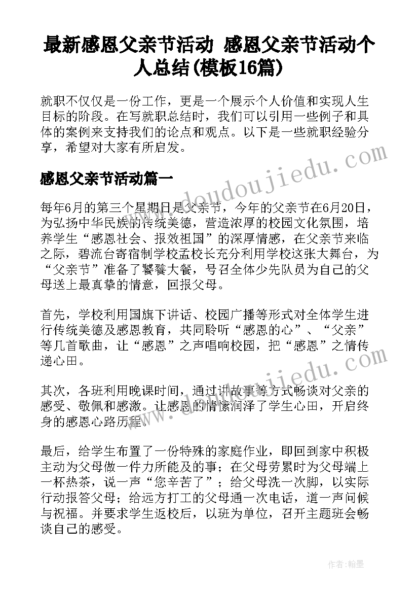 最新感恩父亲节活动 感恩父亲节活动个人总结(模板16篇)