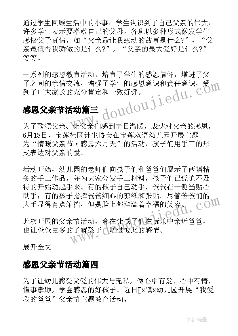 最新感恩父亲节活动 感恩父亲节活动个人总结(模板16篇)