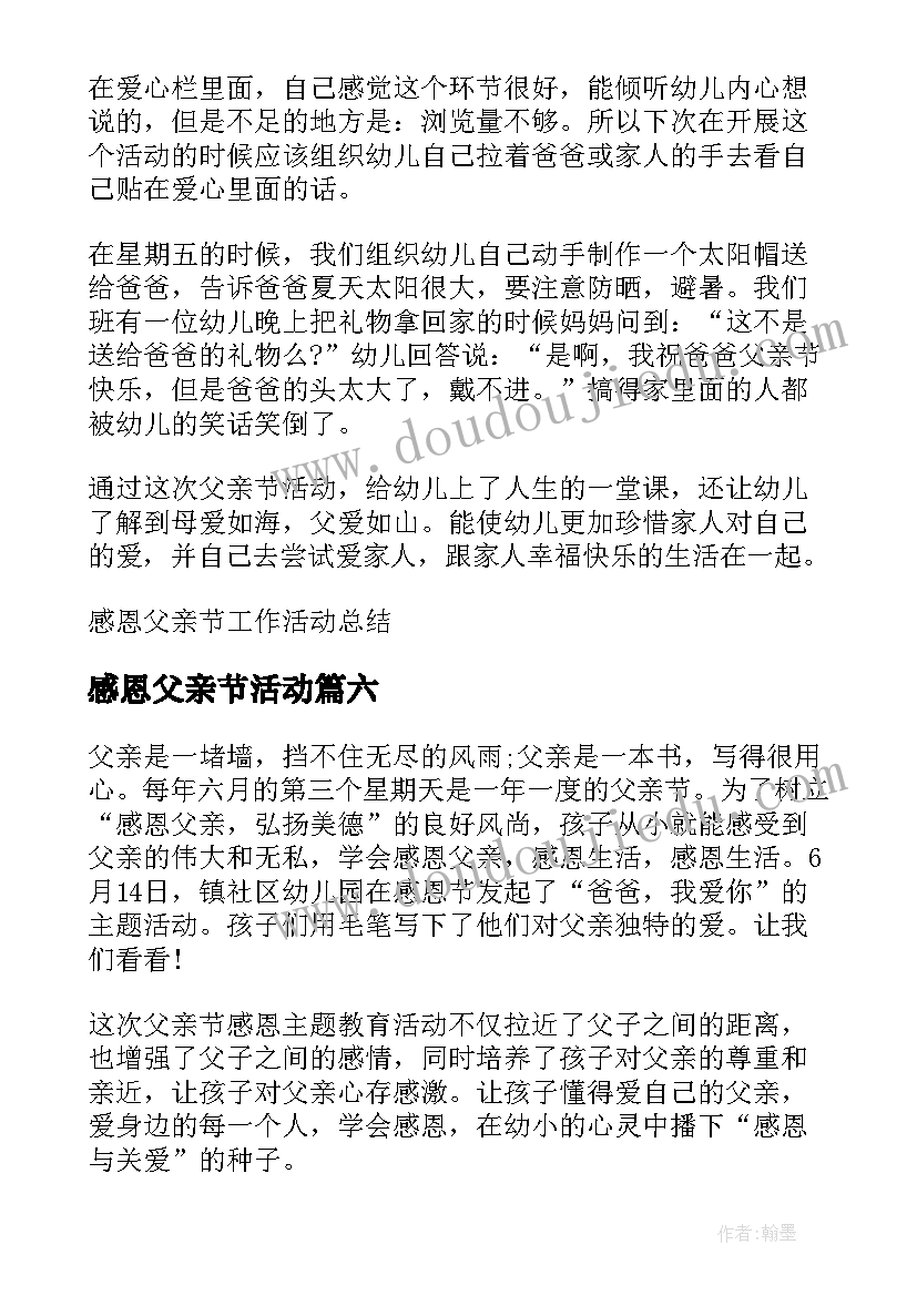 最新感恩父亲节活动 感恩父亲节活动个人总结(模板16篇)