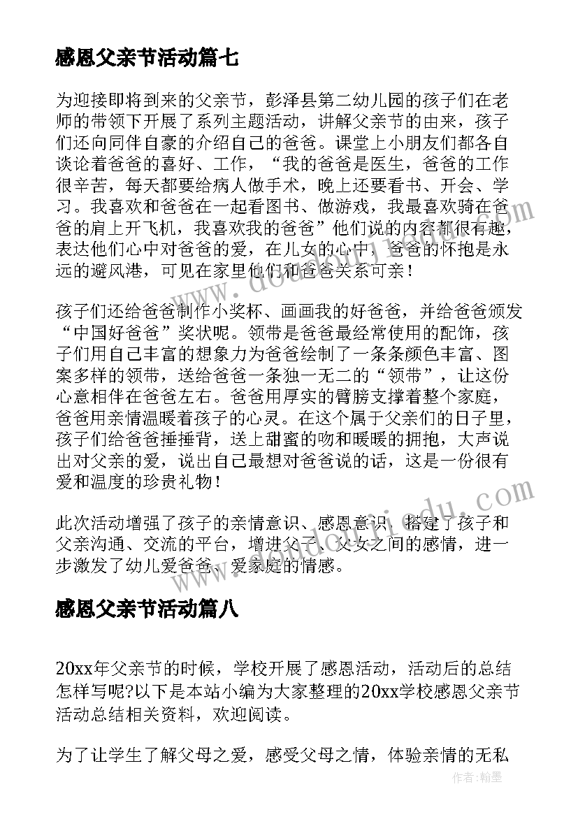 最新感恩父亲节活动 感恩父亲节活动个人总结(模板16篇)