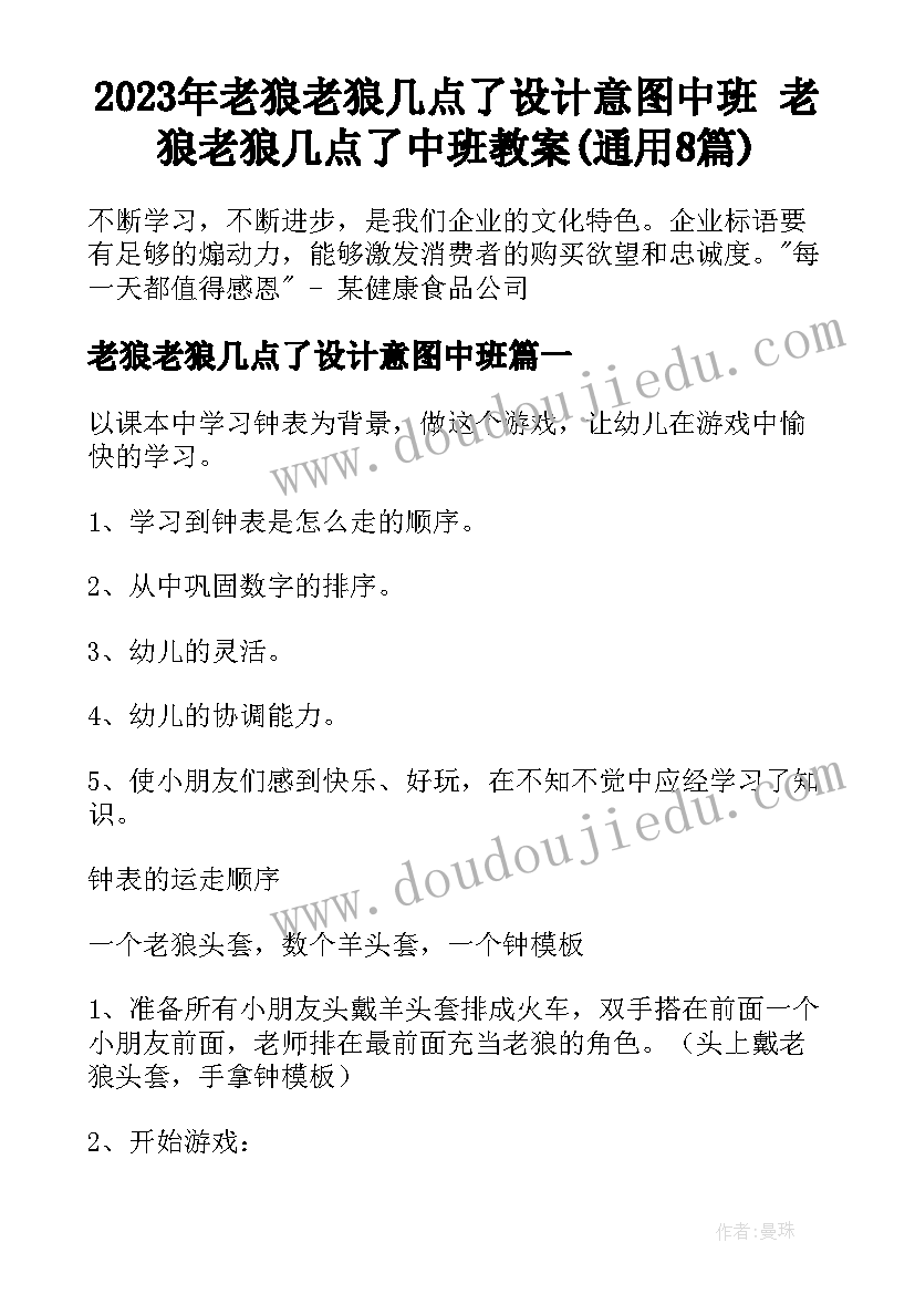 2023年老狼老狼几点了设计意图中班 老狼老狼几点了中班教案(通用8篇)