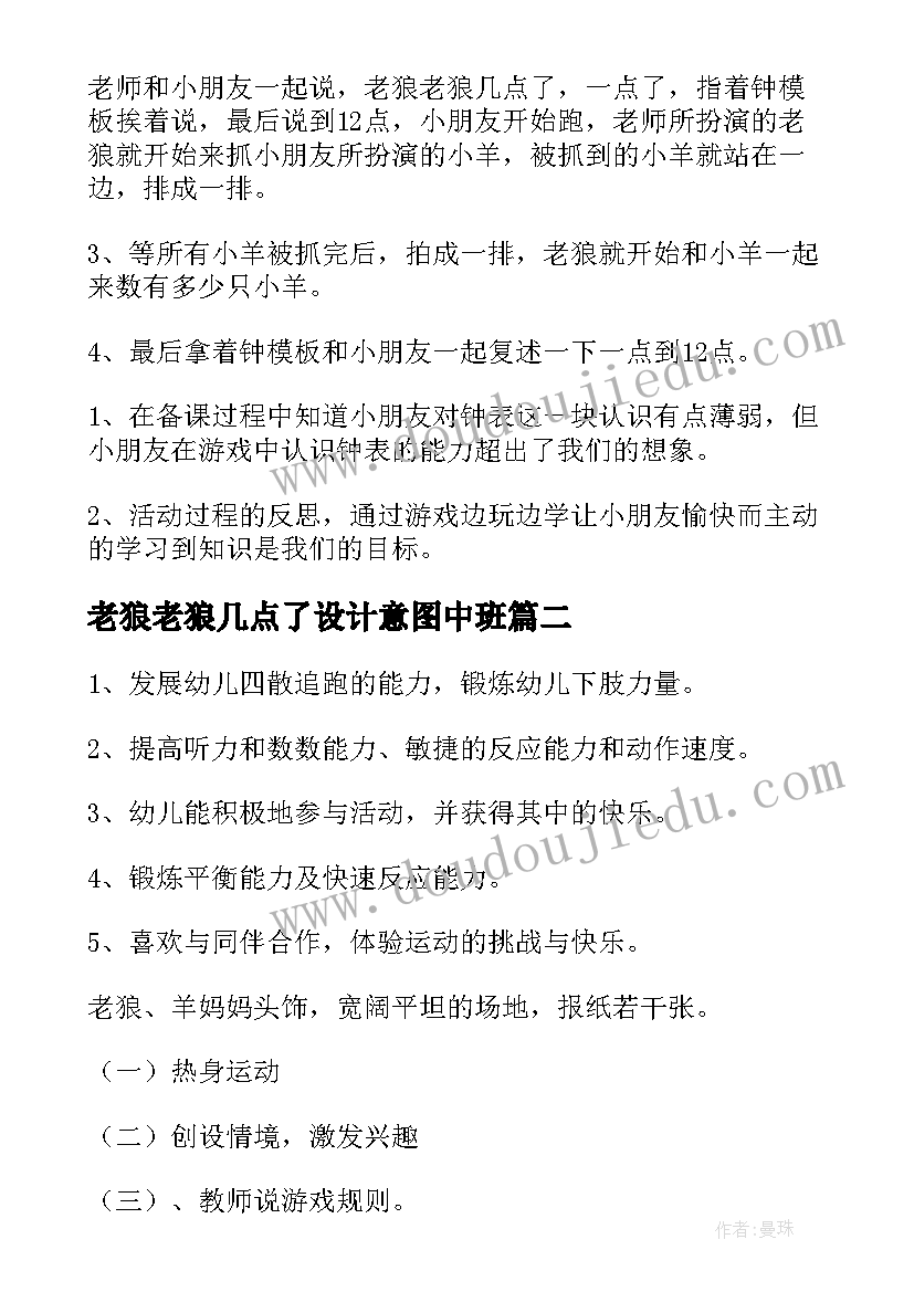 2023年老狼老狼几点了设计意图中班 老狼老狼几点了中班教案(通用8篇)