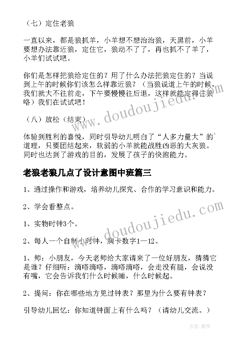 2023年老狼老狼几点了设计意图中班 老狼老狼几点了中班教案(通用8篇)